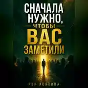 Постер книги Сначала нужно, чтобы Вас заметили