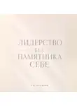 Со Хэджин - Лидерство без памятника себе