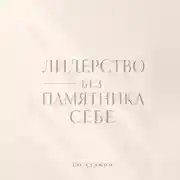 Постер книги Лидерство без памятника себе