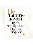 Со Хэджин - Не тащите домой всё, что бросили Вам по дороге