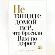 Постер книги Не тащите домой всё, что бросили Вам по дороге