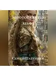 Сергей Патрушев - Золотое сердце эльфа