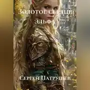 Постер книги Золотое сердце эльфа
