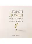 Роза Роуль - Второй доход начинается после работы
