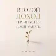 Постер книги Второй доход начинается после работы
