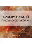 Максим Горький - Письмо селькорам