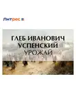 Глеб Успенский - Урожай