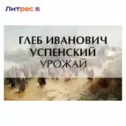 Постер книги Урожай