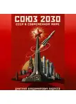Дмитрий Андреев - Союз 2030