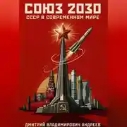 Постер книги Союз 2030