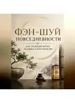 Итон Блейк - Фэн-шуй повседневности. Как традиция читает человека и пространство