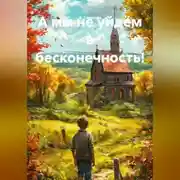 Постер книги А мы не уйдём в бесконечность!