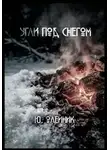 Юлия Олейник - Угли под снегом
