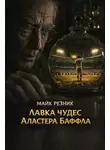 Майк Резник - Лавка чудес Аластера Баффла