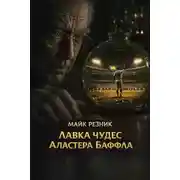 Постер книги Лавка чудес Аластера Баффла