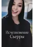 Автор Неизвестен - Дело без тела