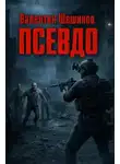 Валентин Шешиков - Псевдо