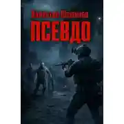 Постер книги Псевдо