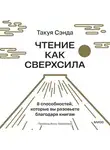 Такуя Сэнда - Чтение как сверхсила. 8 способностей, которые вы разовьете благодаря книгам