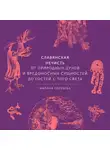 Марина Голубева - Славянская нечисть. От природных духов и вредоносных сущностей до гостей с того света