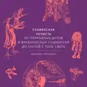 Постер книги Славянская нечисть. От природных духов и вредоносных сущностей до гостей с того света
