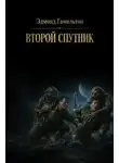 Эдмонд Гамильтон - Второй спутник