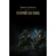Постер книги Второй спутник