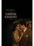Агата Кристи - Хлопоты в Польенсе