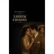 Постер книги Хлопоты в Польенсе