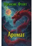 Фрэнсис Флэгг - Аромат
