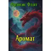 Постер книги Аромат