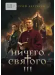 Дмитрий Дегтярев - Ничего святого 3
