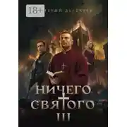 Постер книги Ничего святого 3