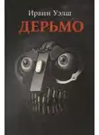 Ирвин Уэлш - Дерьмо