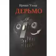 Постер книги Дерьмо