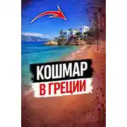 Постер книги Кровавая тайна пляжа