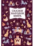 Автор Неизвестен - Сказки народов мира