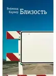 Реймонд Карвер - Близость
