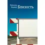 Постер книги Близость