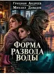 Грициан Андреев - Форма развода воды