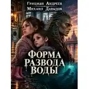 Постер книги Форма развода воды