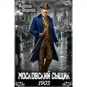 Постер книги Московский сыщик. 1903