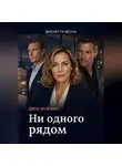 Виолетта Весна - Двое мужчин. Ни одного рядом