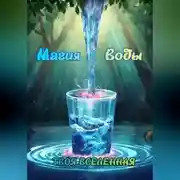 Постер книги Магия воды