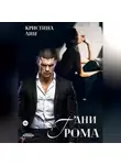 Кристина Лин - Дни грома