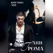 Постер книги Дни грома
