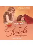 Аксинья Карпова - Любовь без пересдачи