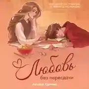 Постер книги Любовь без пересдачи
