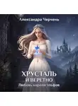 Александра Черчень - Хрусталь и веретено. Любовь короля эльфов