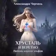 Постер книги Хрусталь и веретено. Любовь короля эльфов